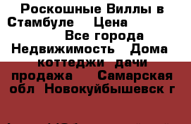 Роскошные Виллы в Стамбуле  › Цена ­ 29 500 000 - Все города Недвижимость » Дома, коттеджи, дачи продажа   . Самарская обл.,Новокуйбышевск г.